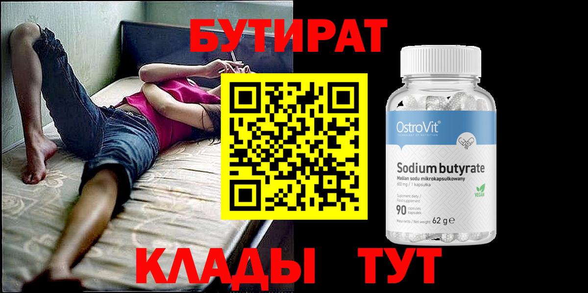 БУТИРАТ бутик Тайшет