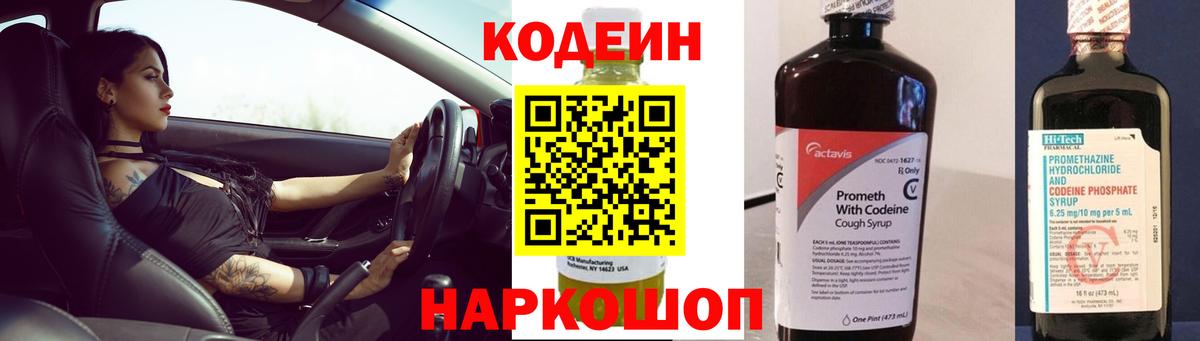 Кодеин Purple Drank  Вход с VPN  Тайшет  Кодеиновый сироп Lean Purple Drank 